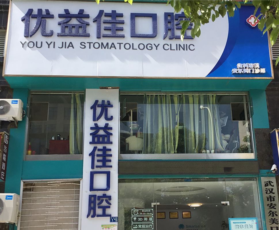 优益佳口腔（罗七路店）