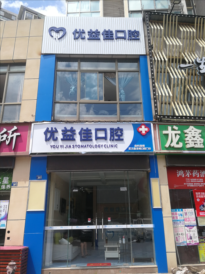 优益佳口腔（盘龙城店）