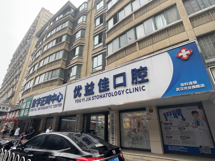 优益佳口腔（洪山雄楚店）