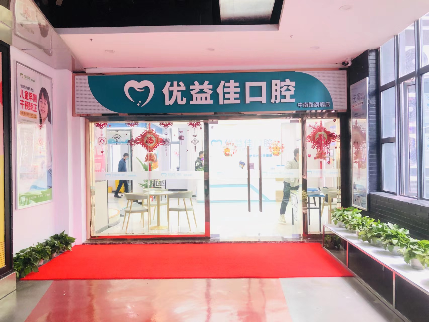 优益佳口腔（惠康店）