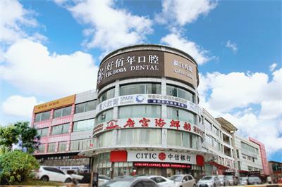 好佰年口腔（东城总院）