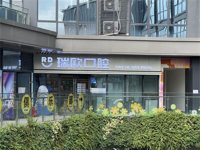 东莞瑞欧口腔