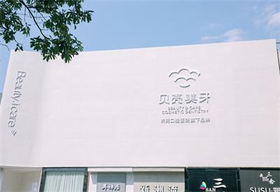 东莞口腔医院（贝壳分院）