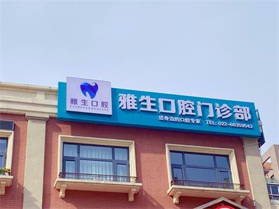 天津雅生口腔