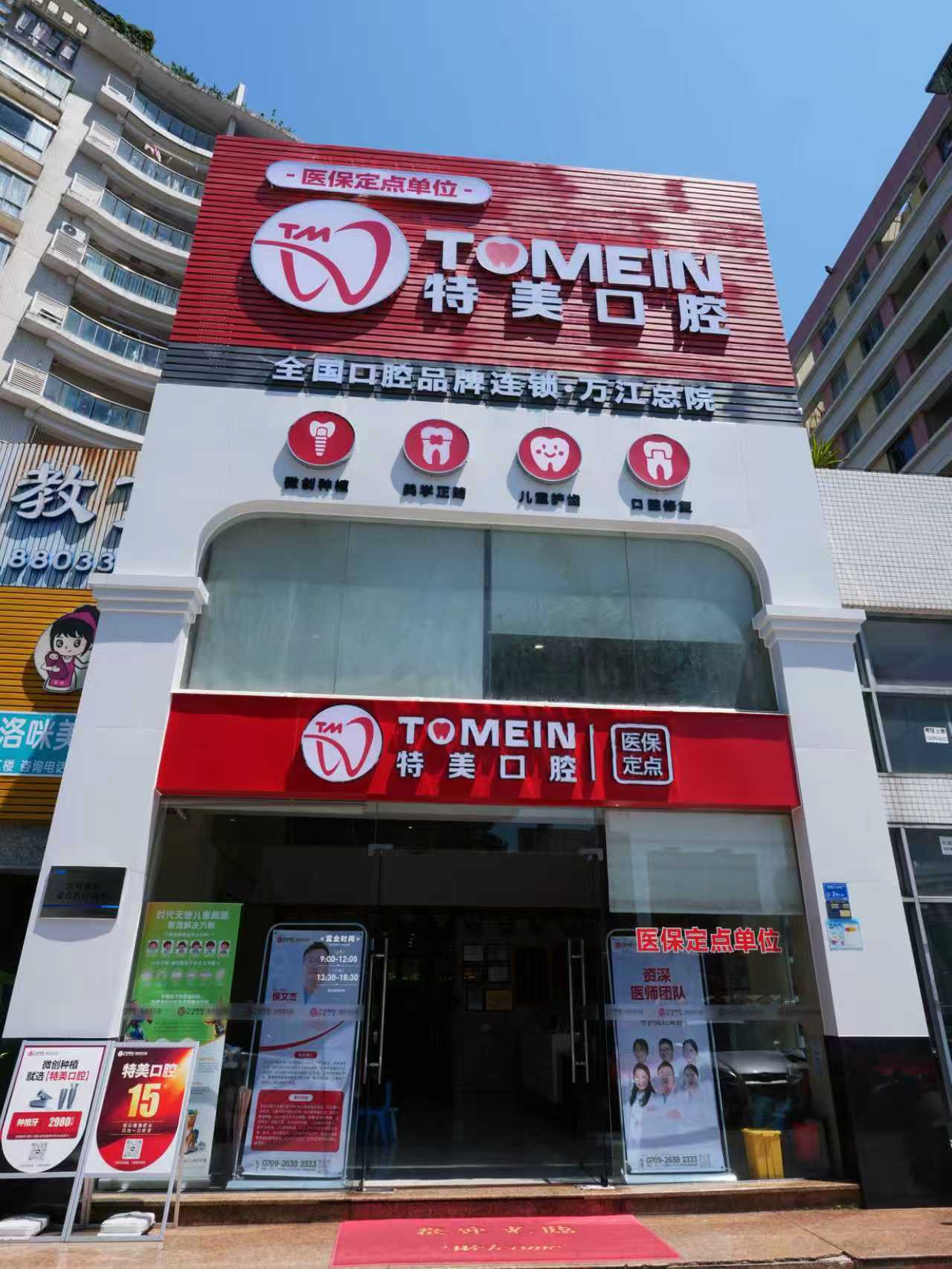 特美口腔（万江院区）